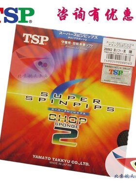 北京航天TSP乒乓球胶皮套胶SUPER SPINPIPS CHOP2 20862削球正胶