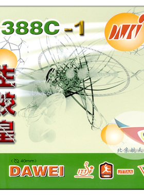 航天乒乓 DAWEI大维388C-1乒乓球胶皮生胶皇套胶 颗粒单胶皮