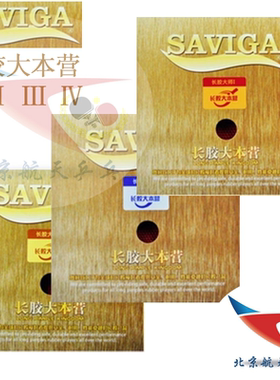 航天Saviga萨维卡长胶乒乓球