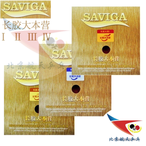 航天Saviga萨维卡长胶乒乓球