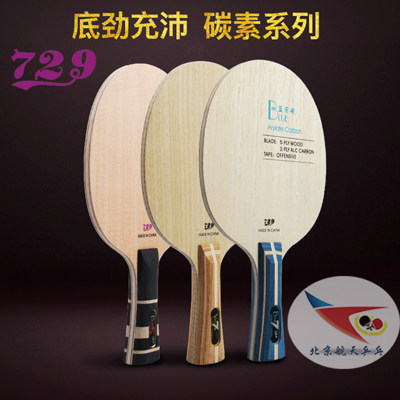 友谊729专业黄芳碳黑乒乓底板