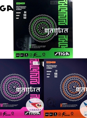 航天STIGA斯帝卡斯蒂卡MANTRA咒语M梵语H乒乓球胶皮球拍反胶S套胶