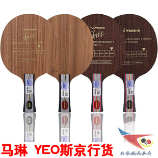 航天乒乓球底板YASAKA亚萨卡专业YEO马林马琳YEO7加强POWER斯京