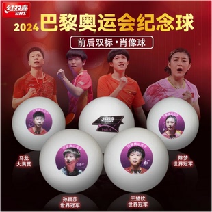 红双喜巴黎奥运纪念双标乒乓球马龙王楚钦孙颖莎陈梦明星肖像球
