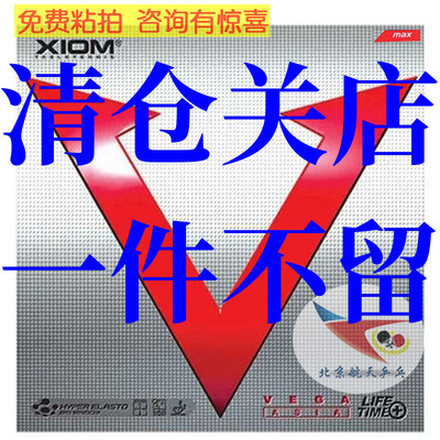 彩色航天韩国XIOM骄猛红V唯佳速度VEGA乒乓球胶皮紫V套胶79-009