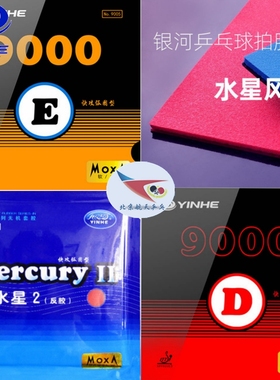 航天 Yinhe银河水星风暴乒乓球胶皮9000E二代反胶9021套胶9000D
