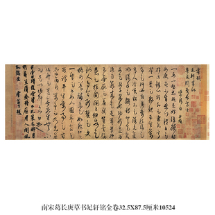 南宋葛长庚草书足轩铭卷行书卷轴名帖古代书画仿古书法字画复制品