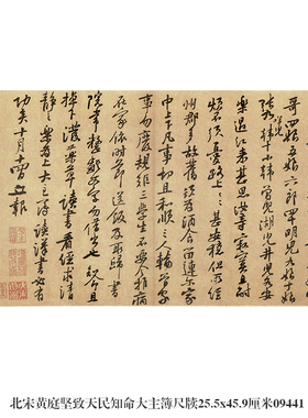北宋黄庭坚致天民知命大主簿尺牍