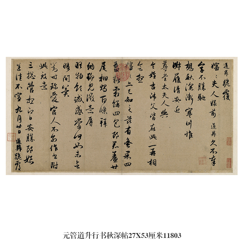 元管道升行书秋深帖千字文卷