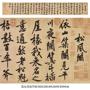 北宋黄庭坚松风阁诗帖行书卷轴名帖古代书画仿古书法名人字画挂画