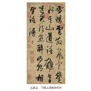 赵孟頫雪晴云散帖行草书名帖古代字画书法复制品卷轴中式 元 挂画