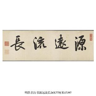 明行书源远流长匾额名帖古代字画仿古临摹范本书法复制品装饰挂画