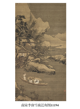 南宋李唐雪夜泛舟图古代山水画