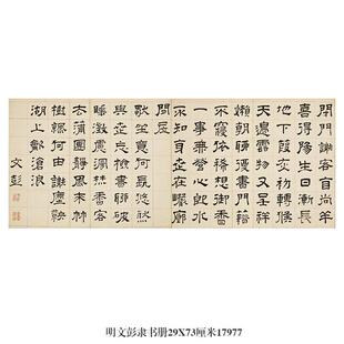 明文彭隶书册名帖古代字画仿古临摹学习范本书法复制品卷轴挂画