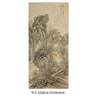 明卞文瑜梅花书屋图山水画微喷仿古复制品中式名画装饰画卷轴挂画