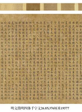 明文徵明四体千字文名帖古代字画