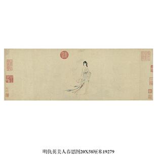 明仇英美人春思图仕女图微喷仿古复制品新中式装饰画横幅卷轴挂画