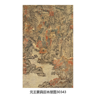 元王蒙具区林屋山水名家临摹范本真迹高清微喷图国画学习临摹画稿