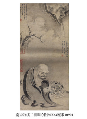 南宋牧溪二祖调心图古代人物画