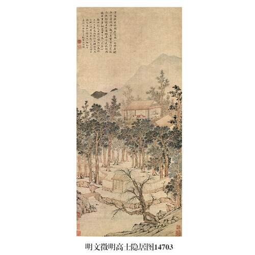 明文徵明高士隐居图山水画微喷仿古复制品中式名画装饰画卷轴挂画