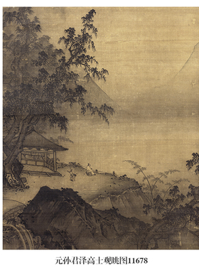 元孙君泽高士观眺图古代山水画