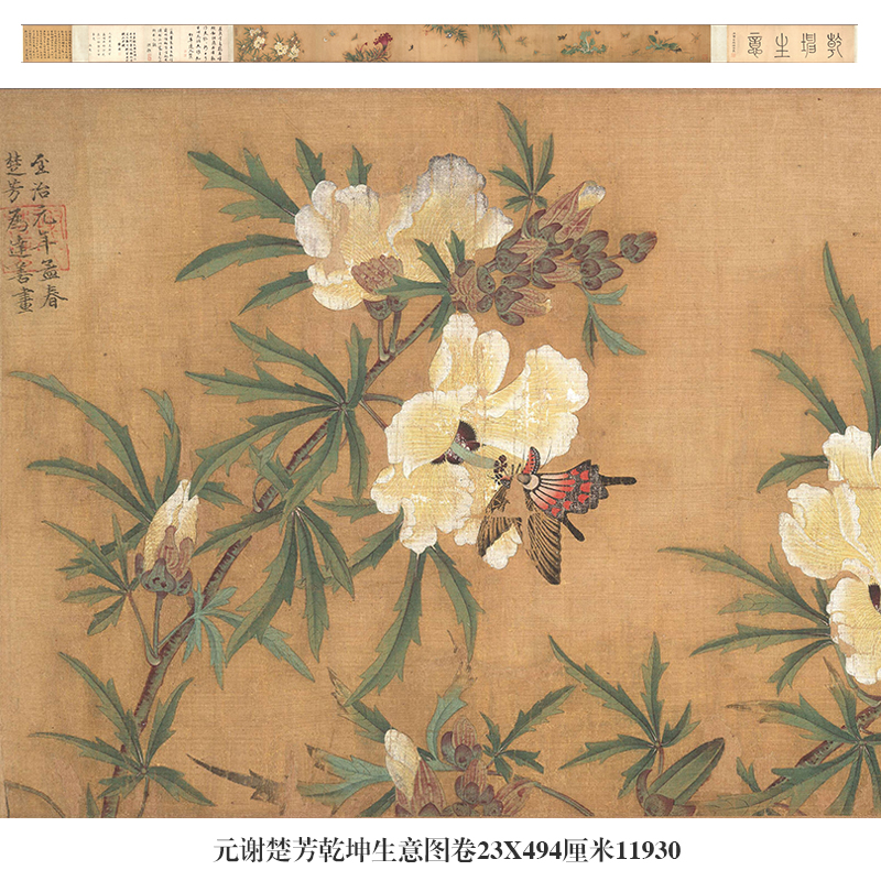 元谢楚芳乾坤生意图卷古代花鸟画手卷吉祥画文人画字画仿古画礼品