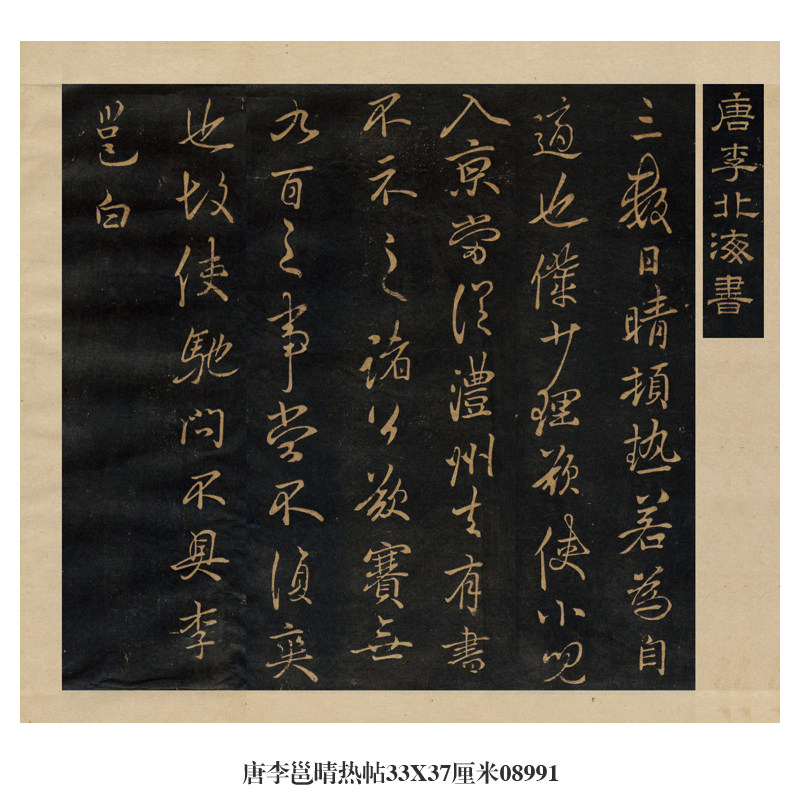 唐李邕晴热帖行书卷轴古代名帖书画仿古书法复制品名人字画挂画