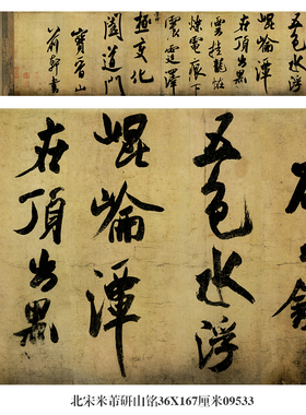 北宋米芾研山铭行书卷轴名帖字画