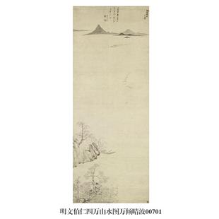 明文伯仁四万山水图山水画微喷仿古复制品新中式装饰画卷轴挂画
