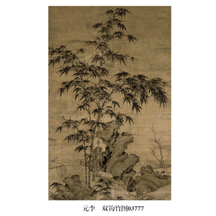 元李衎双钩竹图墨竹古代花鸟画卷轴文人画国画字画名画仿古画挂画