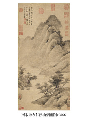 南宋米友仁溪山烟雨图古代山水画