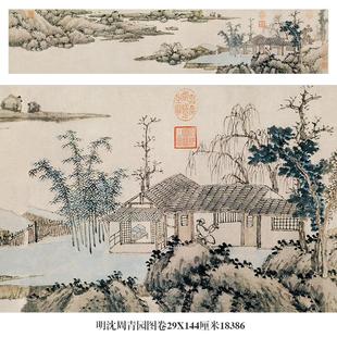 明沈周青园图卷山水画微喷仿古复制品新中式装饰画横幅卷轴挂画