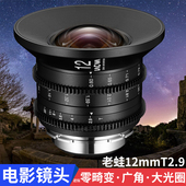 Cine电影镜头全画幅单反微单摄像机广角镜头 老蛙12mm T2.9Zero