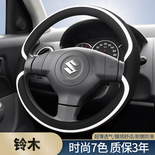 铃木专用四季通用方向盘套