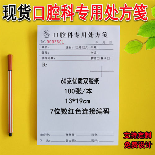 通用牙科诊所口腔医院处方笺现货
