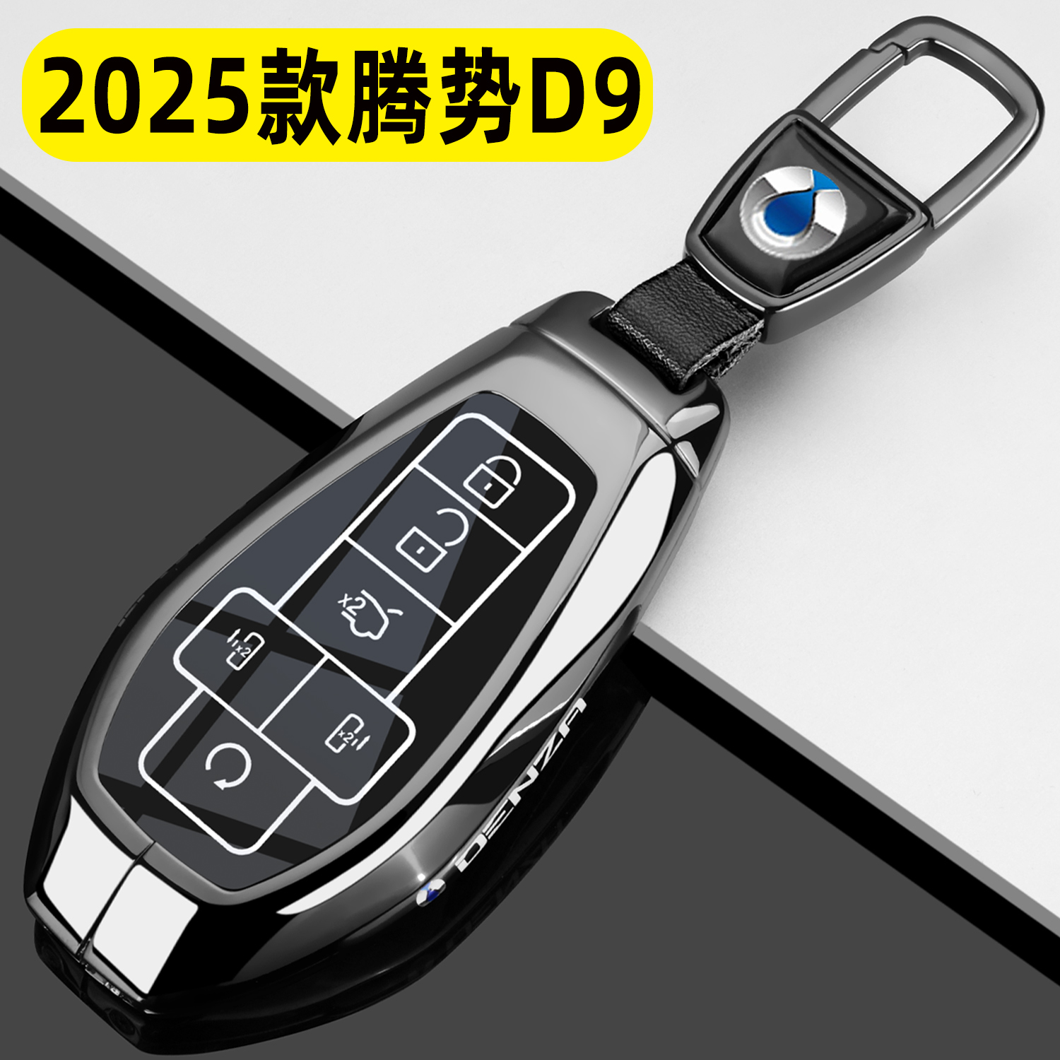 腾势D9车专用金属全包钥匙保护套