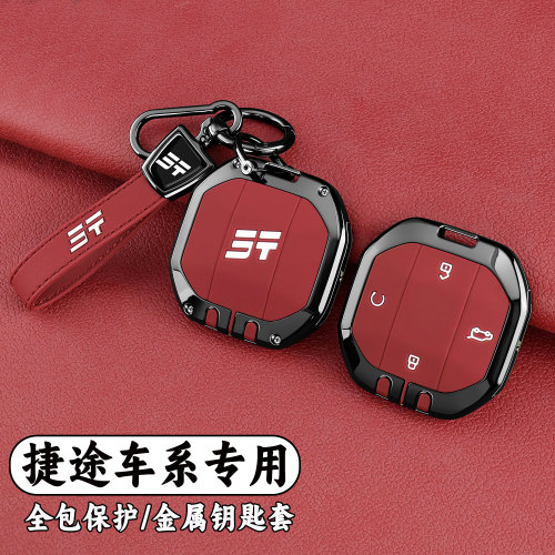 奇瑞捷途车系专用金属全包钥匙套