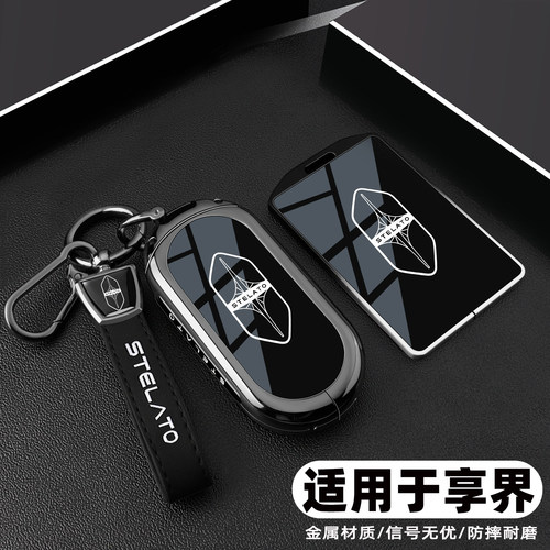 享界S9T/G9专用高档金属钥匙套壳