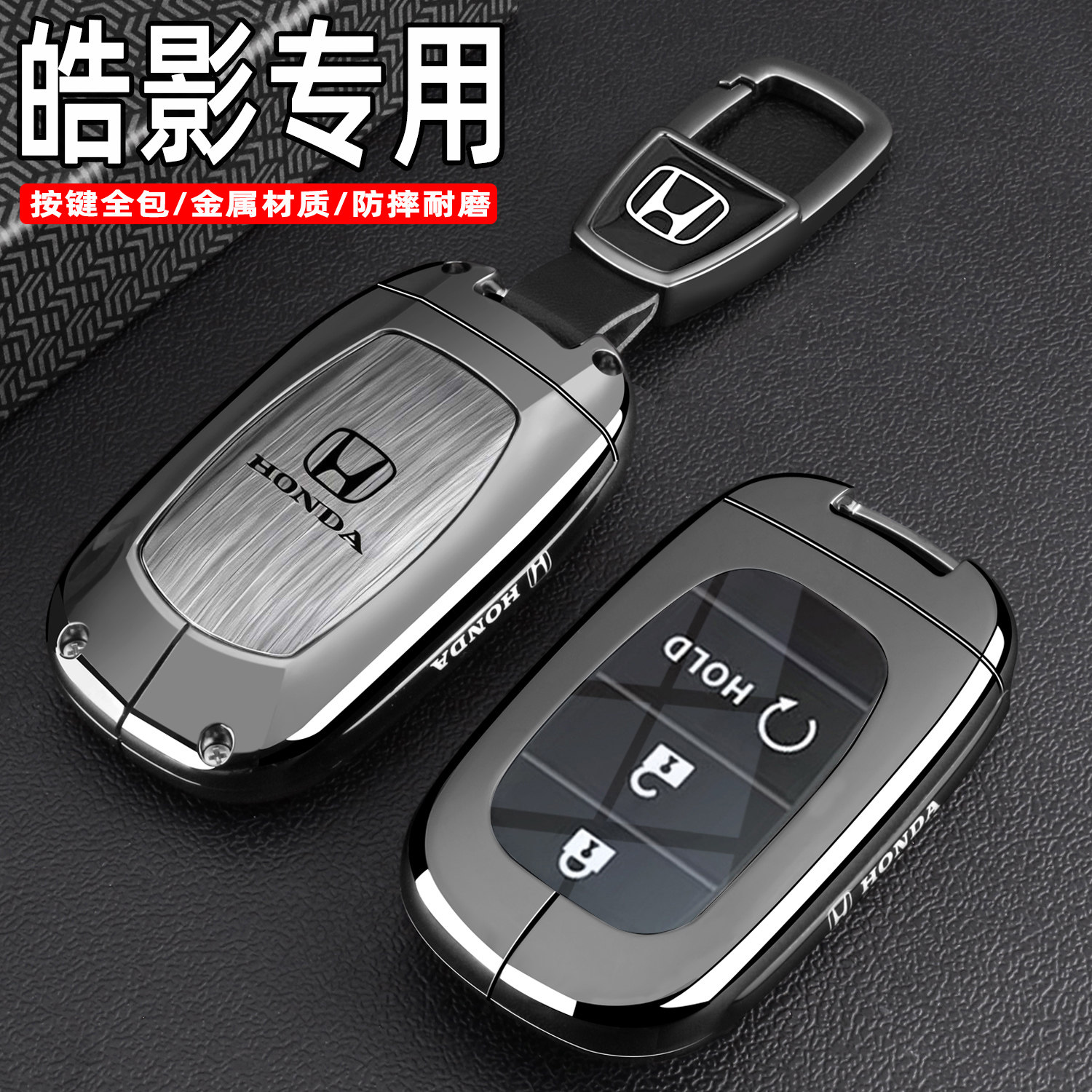 本田皓影车木纹灰金属全包钥匙套