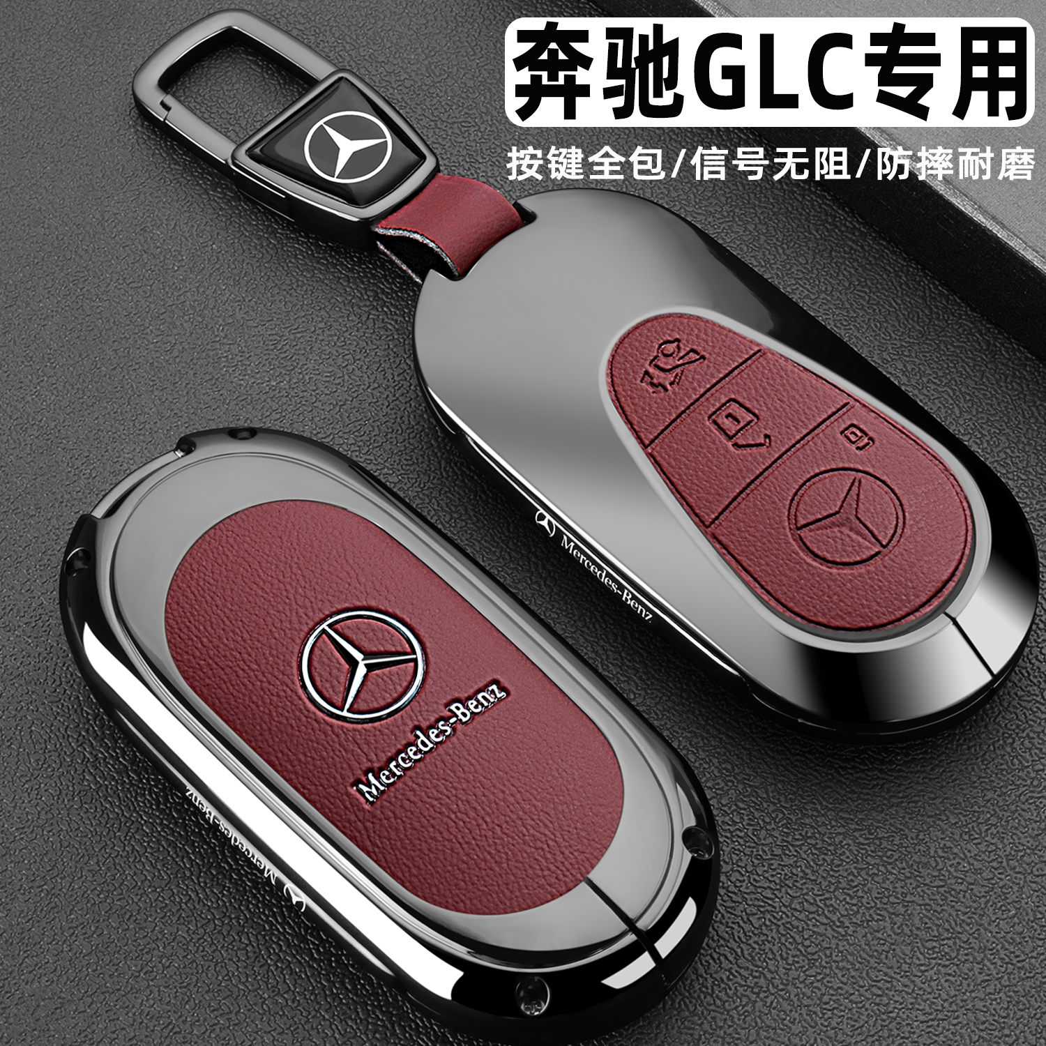 奔驰GLC金属全包钥匙真皮保护套