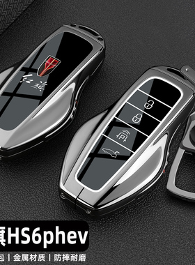 2026新款红旗HS6PHEV钥匙套专用红旗hs6phev汽车金属全包保护壳扣