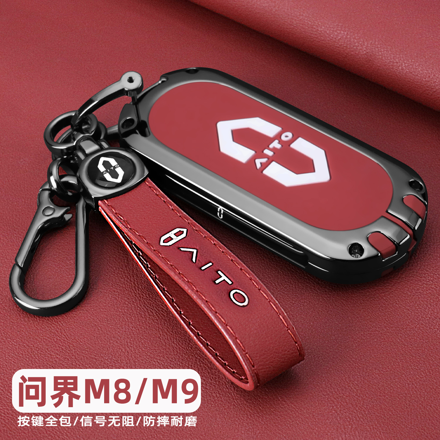 问界M8/M9车金属全包钥匙保护套