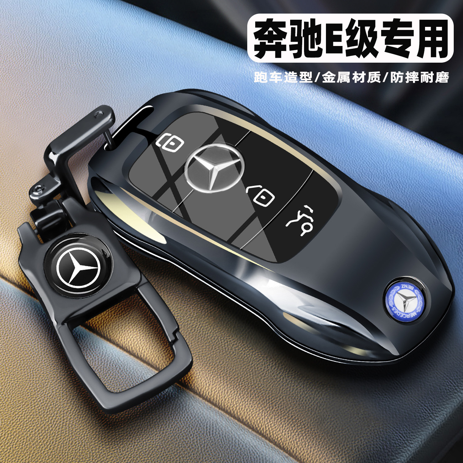 奔驰E级车系金属高档全包钥匙壳图片