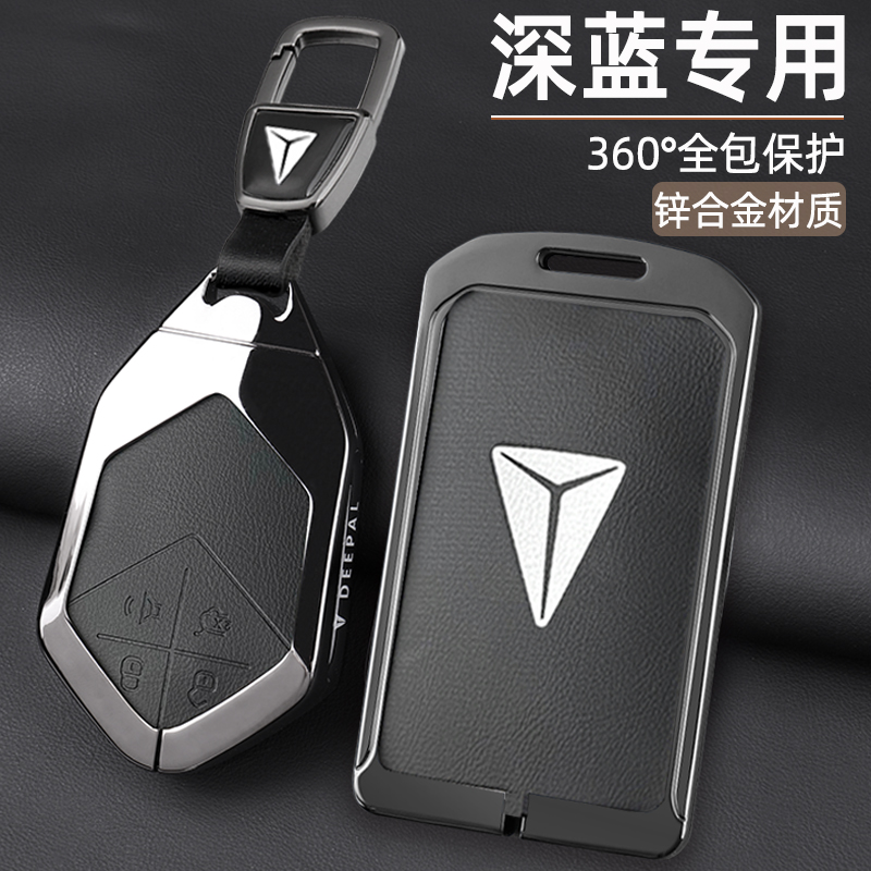 深蓝S7/SI03汽车全包钥匙保护套