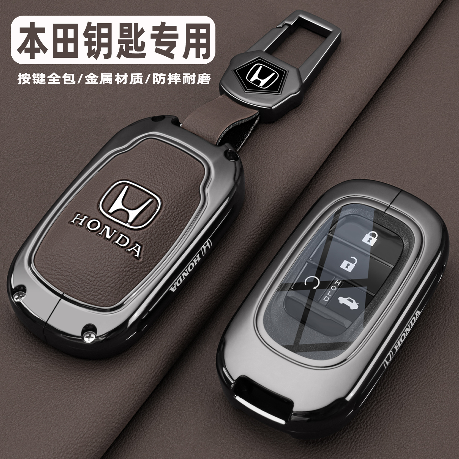 本田系列金属全包皮革钥匙保护套