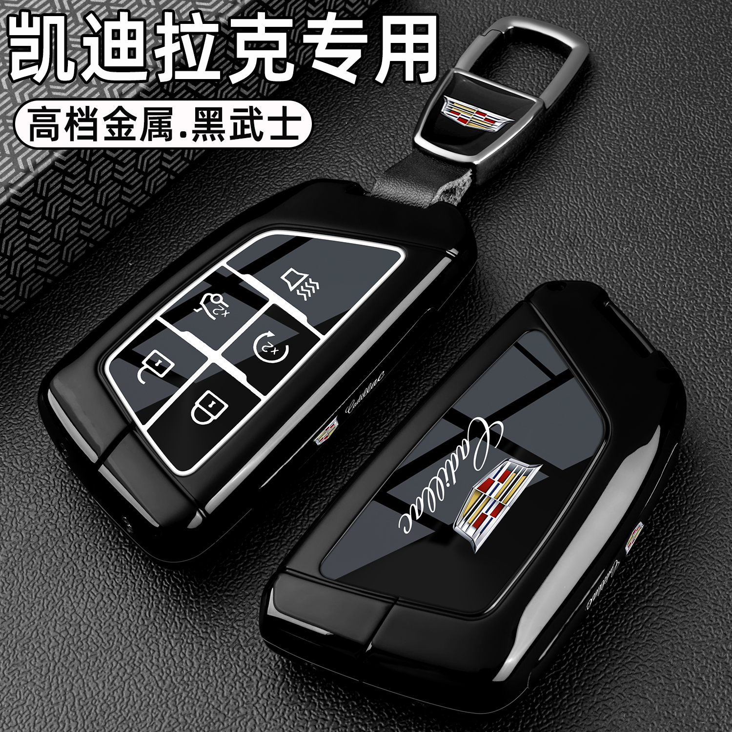 凯迪拉克车全包高档金属黑武士壳