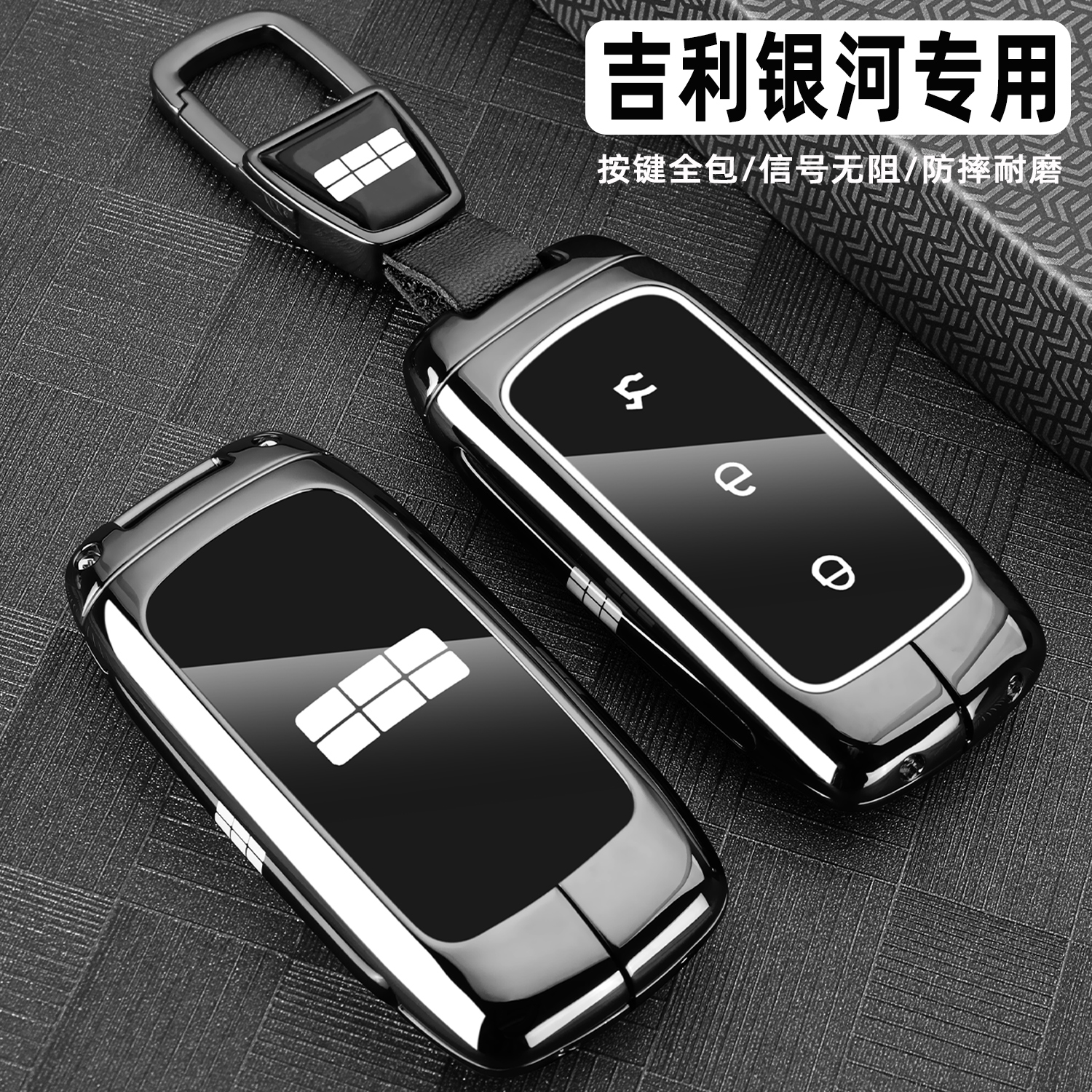 银河车系专用金属全包钥匙保护套