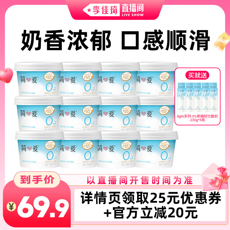 【李佳琦直播间功效护肤专场】简爱0%蔗糖原味酸奶135g*12杯