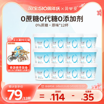 简爱0%蔗糖原味酸奶135g*12杯 低温无添加剂