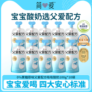 简爱自有牧场工厂父爱配方宝宝酸奶*10袋低温控糖0/2/4蔗糖